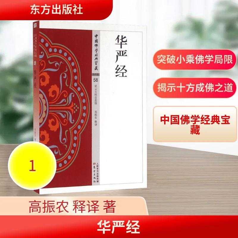 【文轩】华严经 宗教