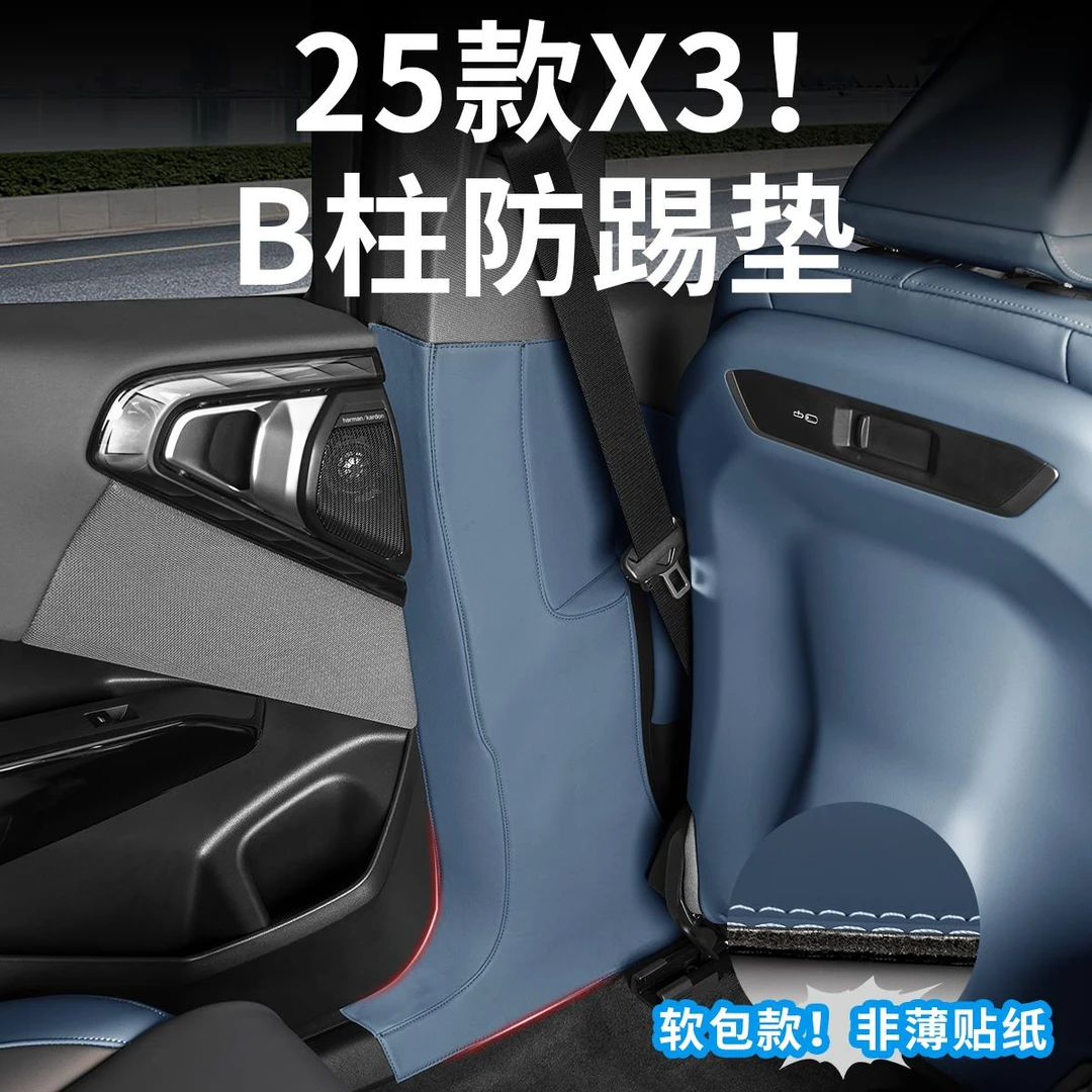 25新款宝马X3车门板B柱防踢垫保护防护贴安全带防撞汽车用品配件