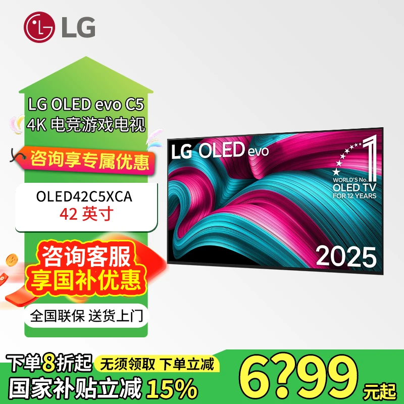 LG 新品C5系列4K超高清OLED游戏电视屏幕高刷42英寸OLED42C5XCA