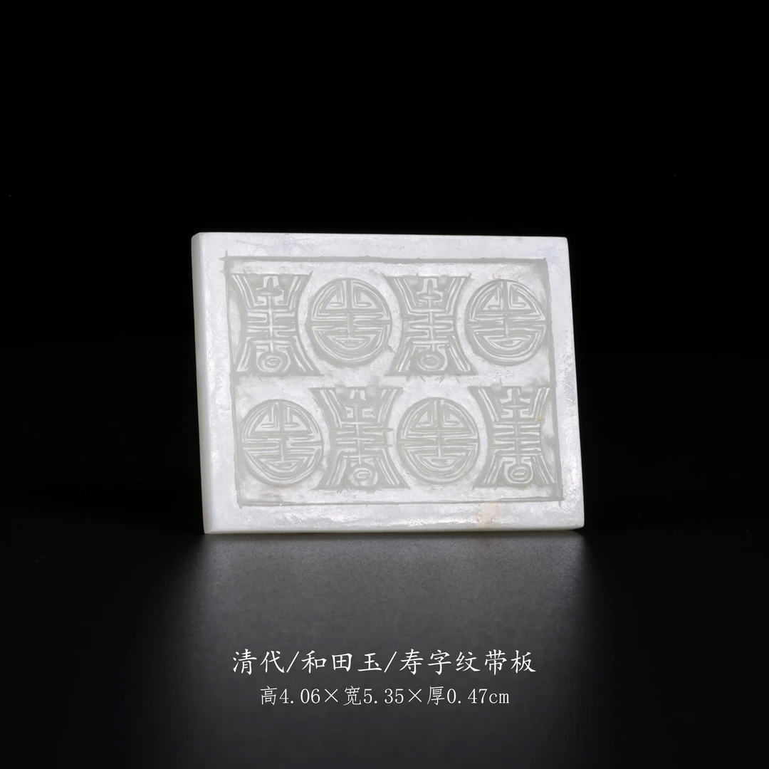 【古董】58、清代  和田玉寿字纹带板