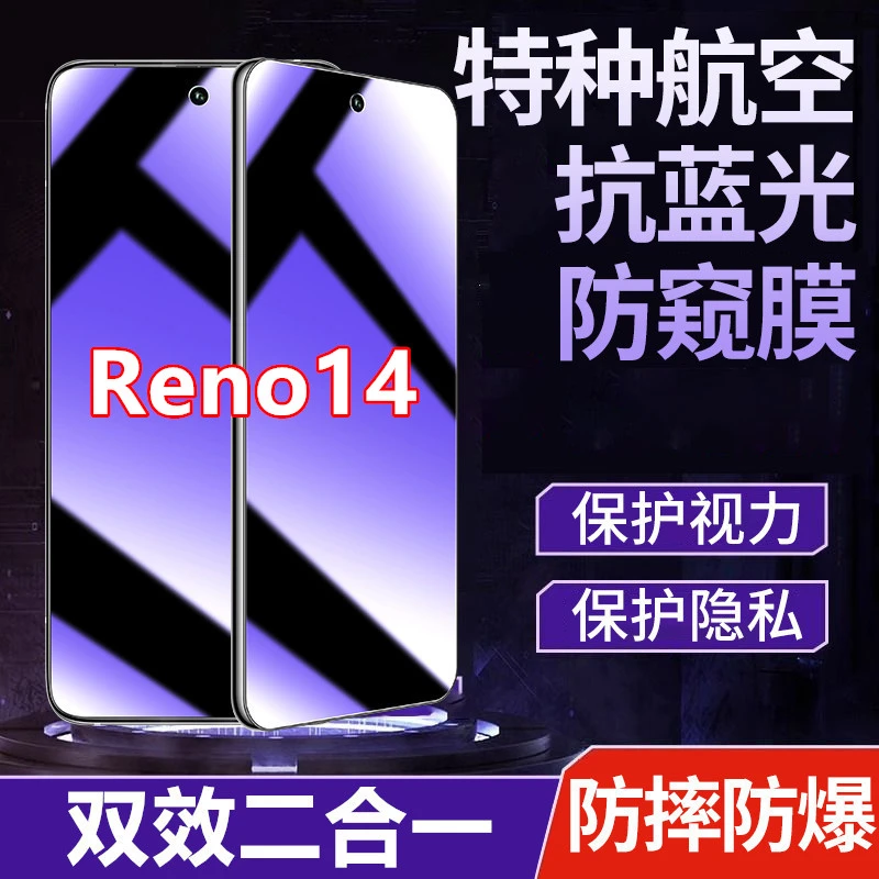 适用OPPOReno14原装手机膜防偷看护眼抗蓝光膜防偷窥钢化膜防窥膜