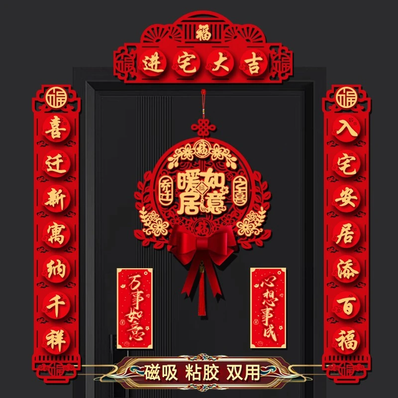 磁吸2025新款乔迁之喜对联搬家入伙新居入宅装饰布置仪式福字挂件