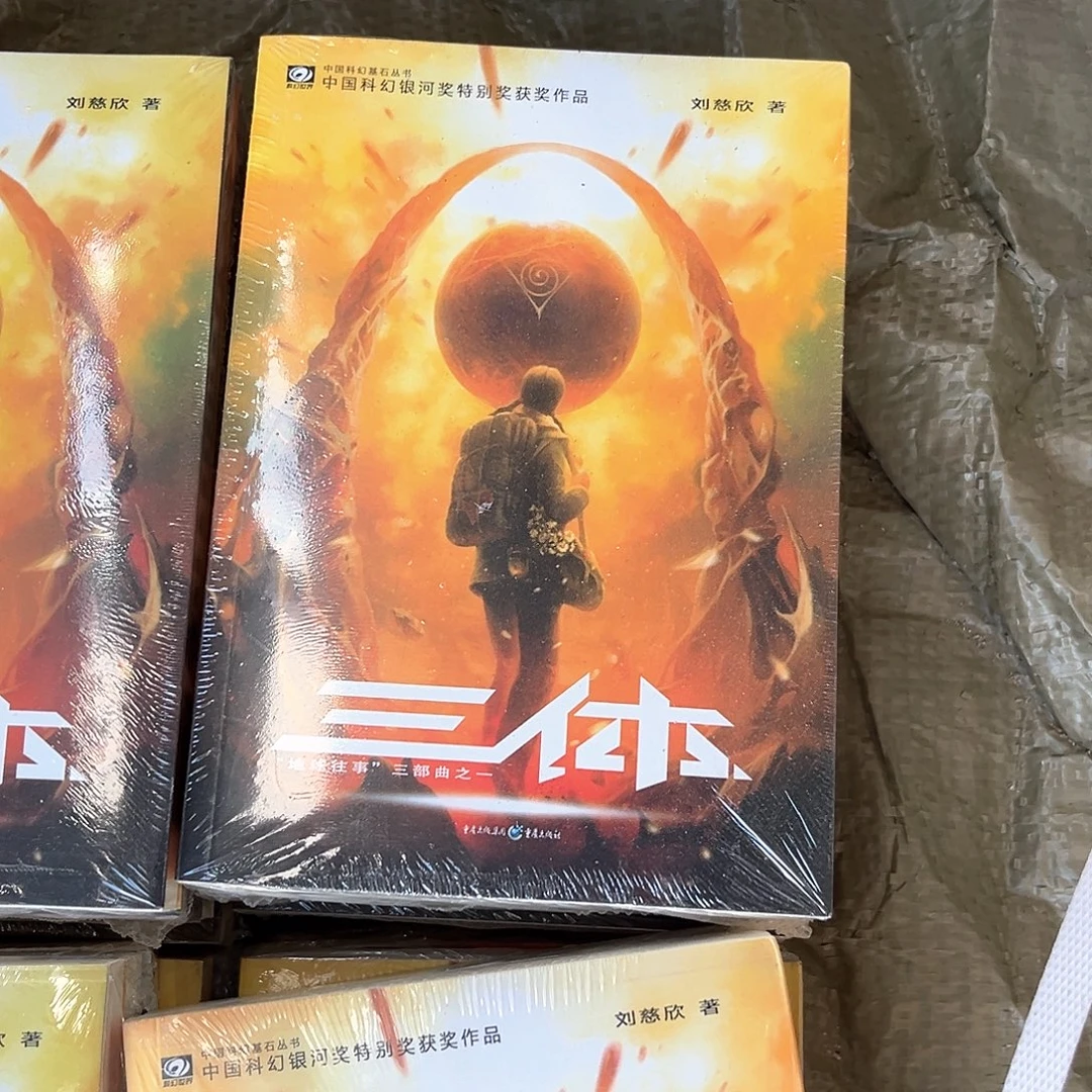 三体全套福利微瑕