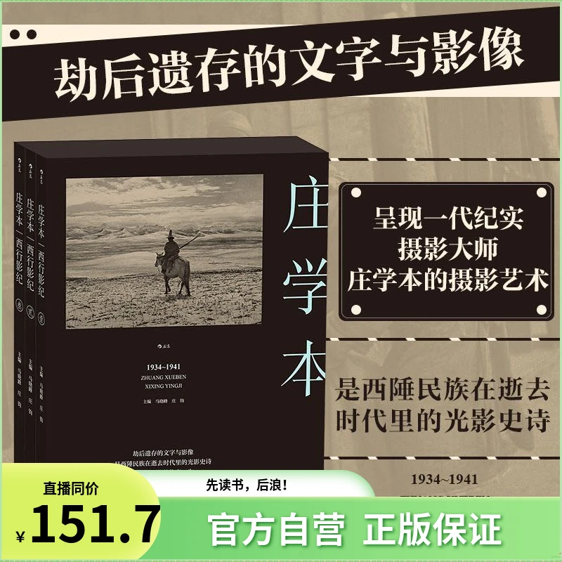 西行影纪 西陲民族逝去时代里的光影史诗 庄学本的传奇一生