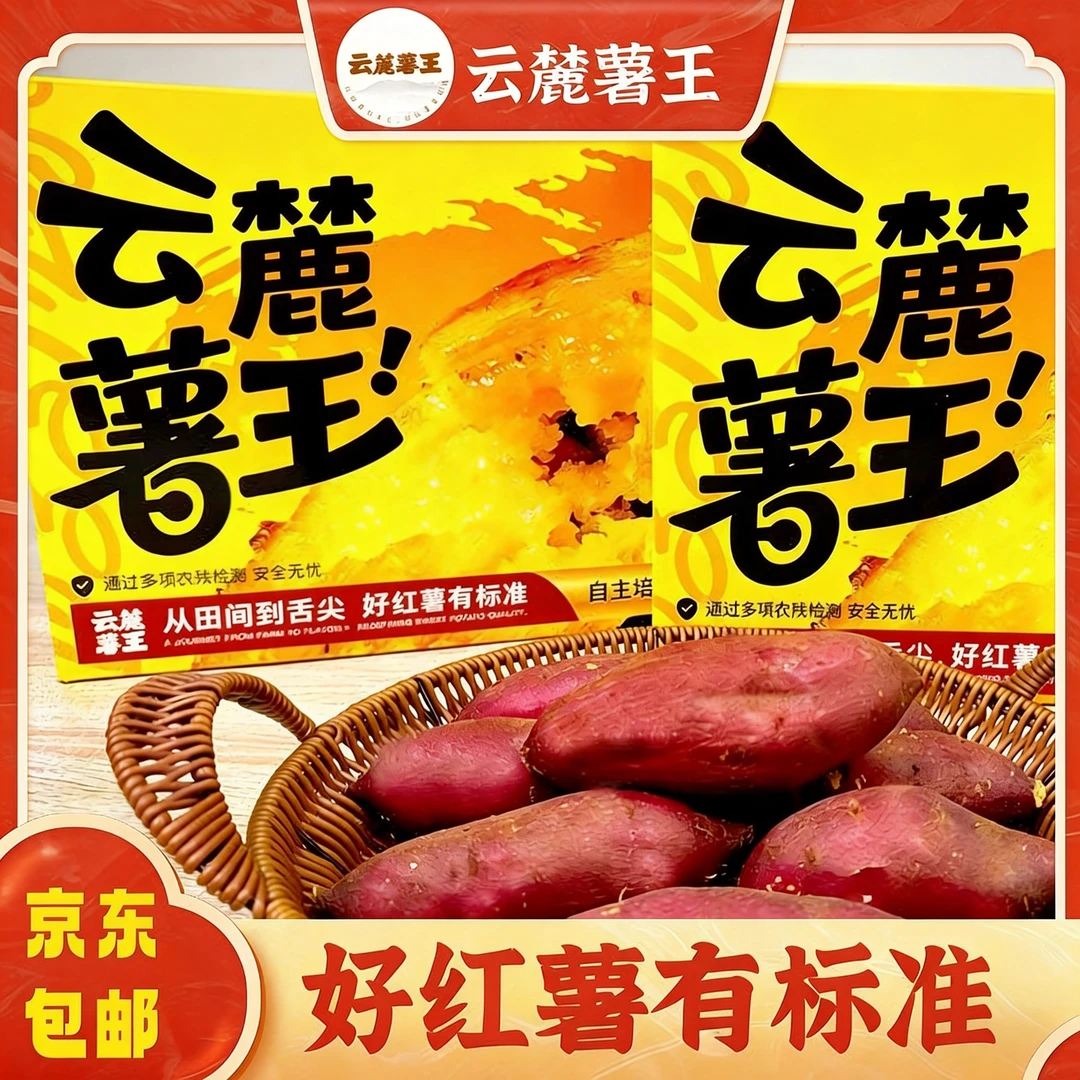 【548项检测】保证无丝！云南高原优质赤炎蜜薯礼盒净重鸣门金时榴莲