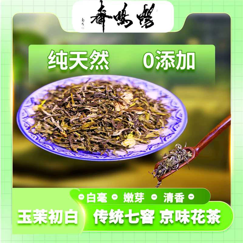 畅鸣斋正宗老北京茉莉花茶系列玉茉初白老字号浓香耐泡白毫