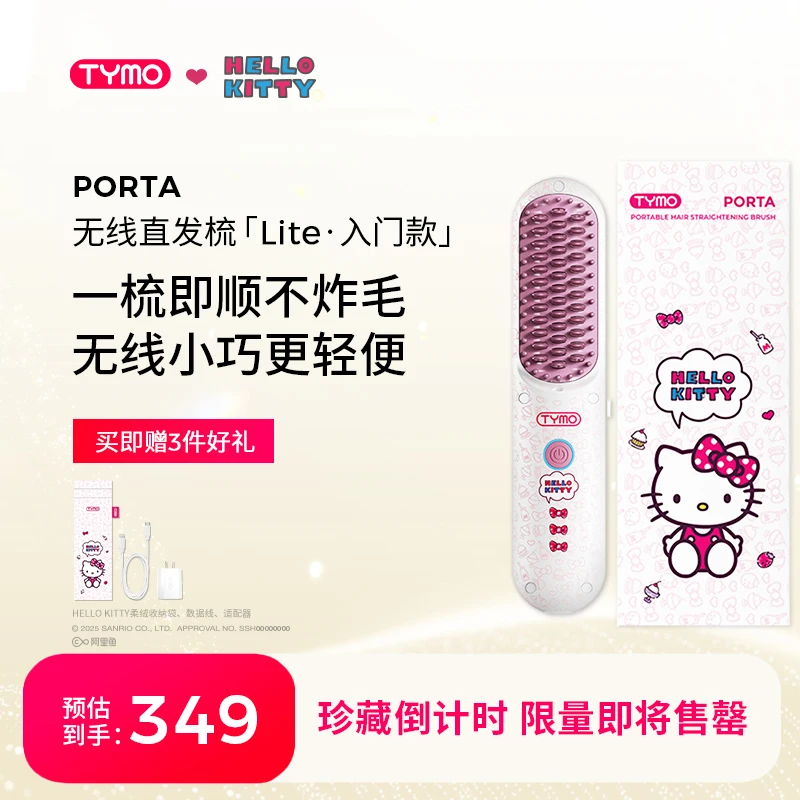 TYMO限量版Hello Kitty无线直发梳