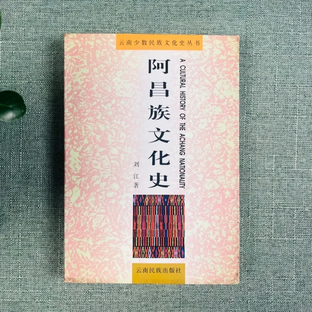《阿昌族文化史》2001年一版一印