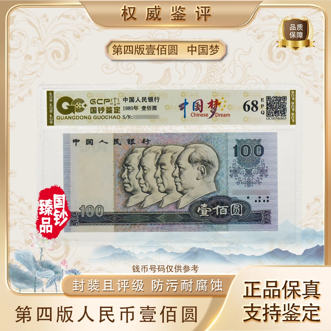 【中国梦】第四套退市人民币 壹佰圆 单张 号码随机 评级鉴定