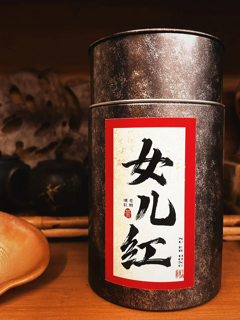 【女儿红老树晒红 】云南普洱茶古树晒红 红茶甜润顺滑花香果香蜜香