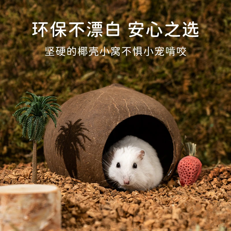 比克熊窝甄选椰壳粮食仓鼠小仓鼠仓鼠小仓鼠仓鼠垫料仓鼠躲避屋