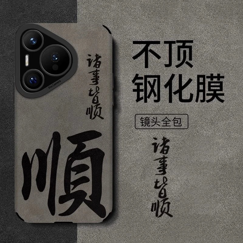 诸事皆顺适用华为pura70pro手机壳p60pro保护套mate70翻毛皮耐摔
