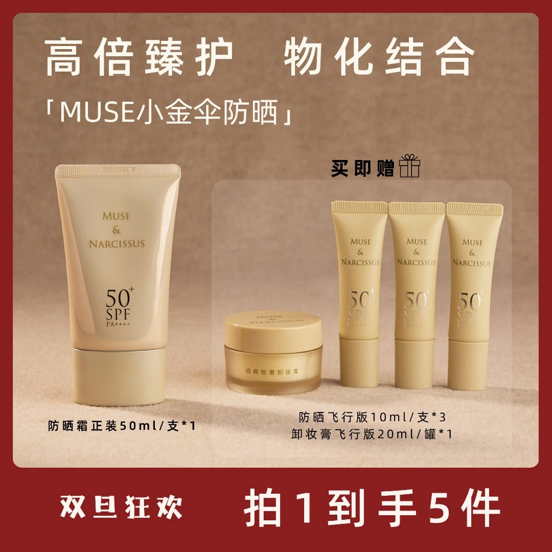 【双旦狂欢】MUSE小金伞防晒霜防护高倍臻护肤感清爽面部防晒