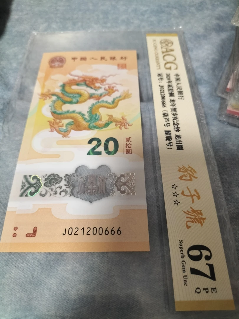 2024年小龙钞，爱藏67分，无三四五七豹子号