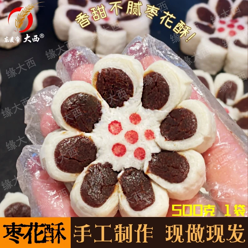 【缘大西】枣花酥传统糕点枣泥饼怀旧零食解馋休闲网红小吃枣泥酥