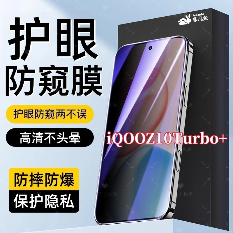 适用iQOOZ10Turbo+高清防偷窥钢化膜全屏覆盖护眼抗指纹防爆原装