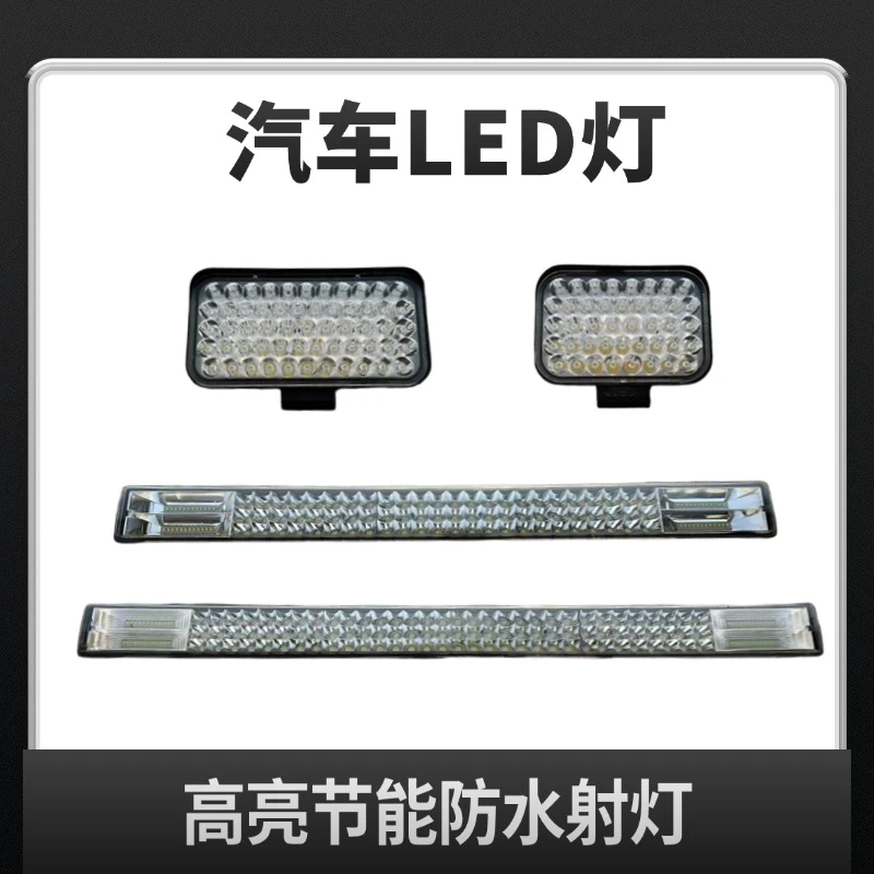 汽车LED射灯长条12v24v拖拉机改装超亮车顶灯