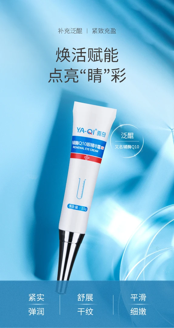 雅奇辅酶Q10眼精华霜