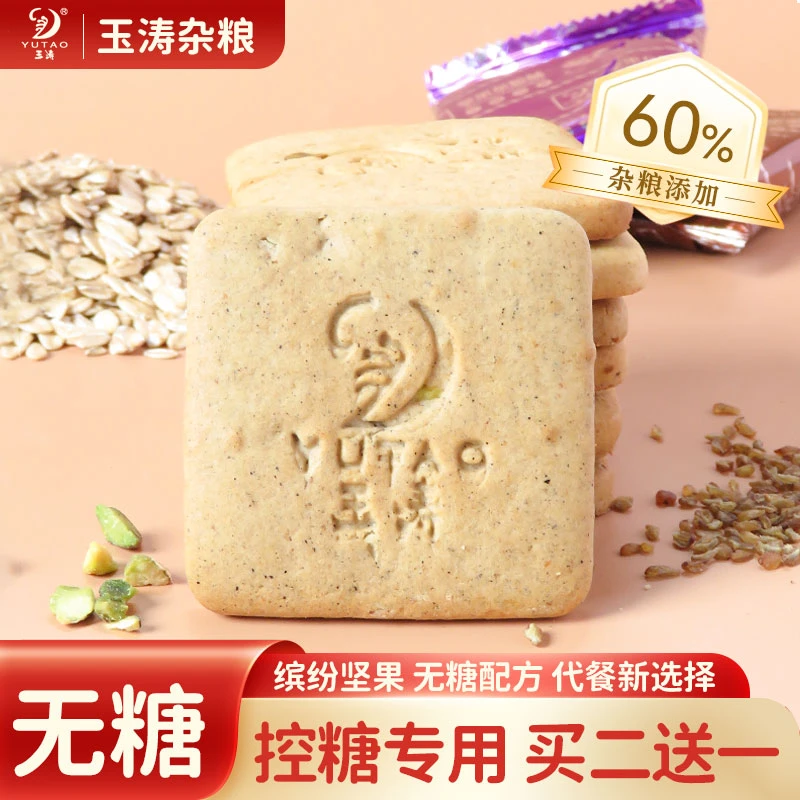 （买二送一）无糖坚果杂粮五谷饼干Gl全麦蛋白粗粮代餐饱腹解馋健康