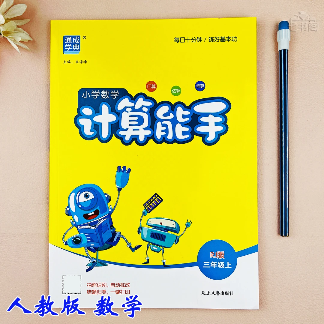 新版人教版计算能手数学三年级上册同步练习册三年级数学计算训练