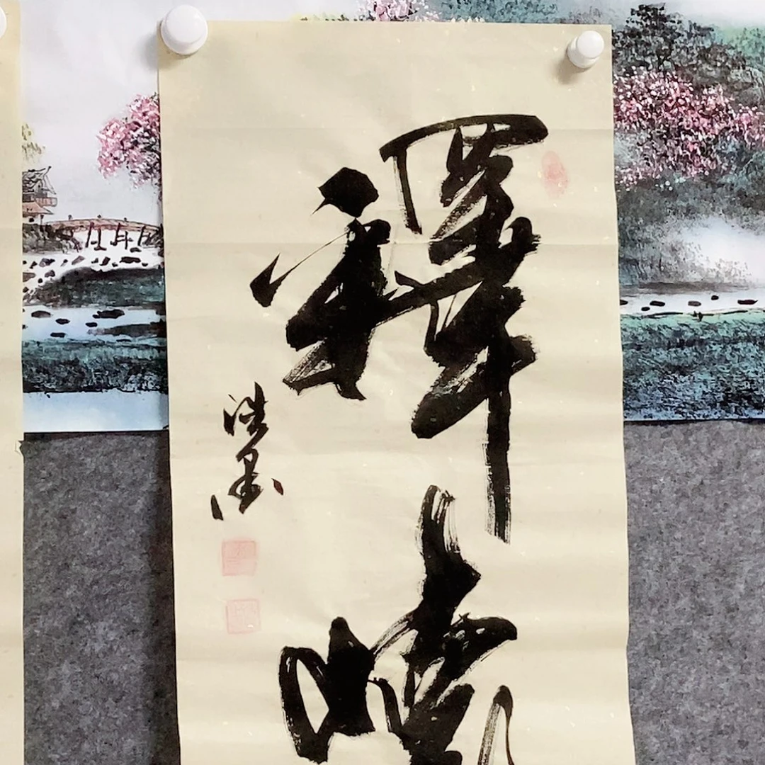 书法老师书画作品