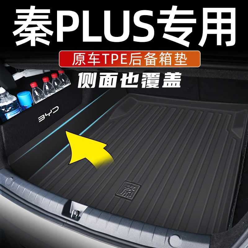 比亚迪秦plusdmi后备箱垫全包围2025款秦plus ev尾箱垫冠军版用品