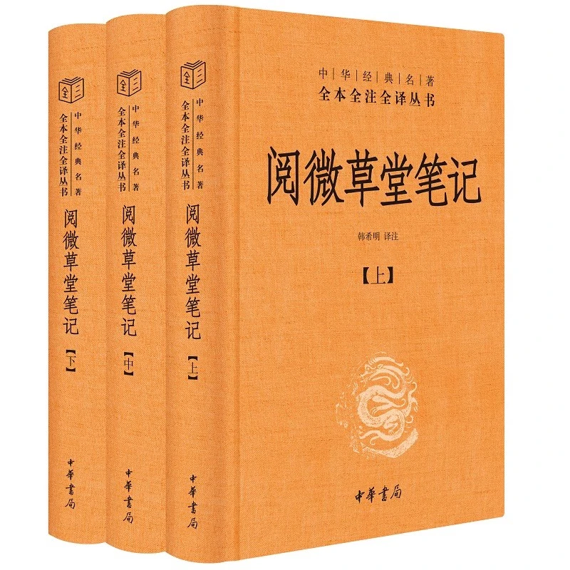 阅微草堂笔记三全本中华书局正版清代志怪小说中华经典名著