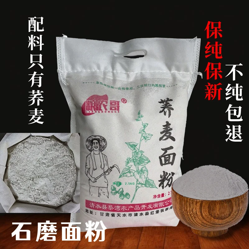 【纯荞面】 零添加 石磨纯荞麦面粉 农家荞麦 5斤装