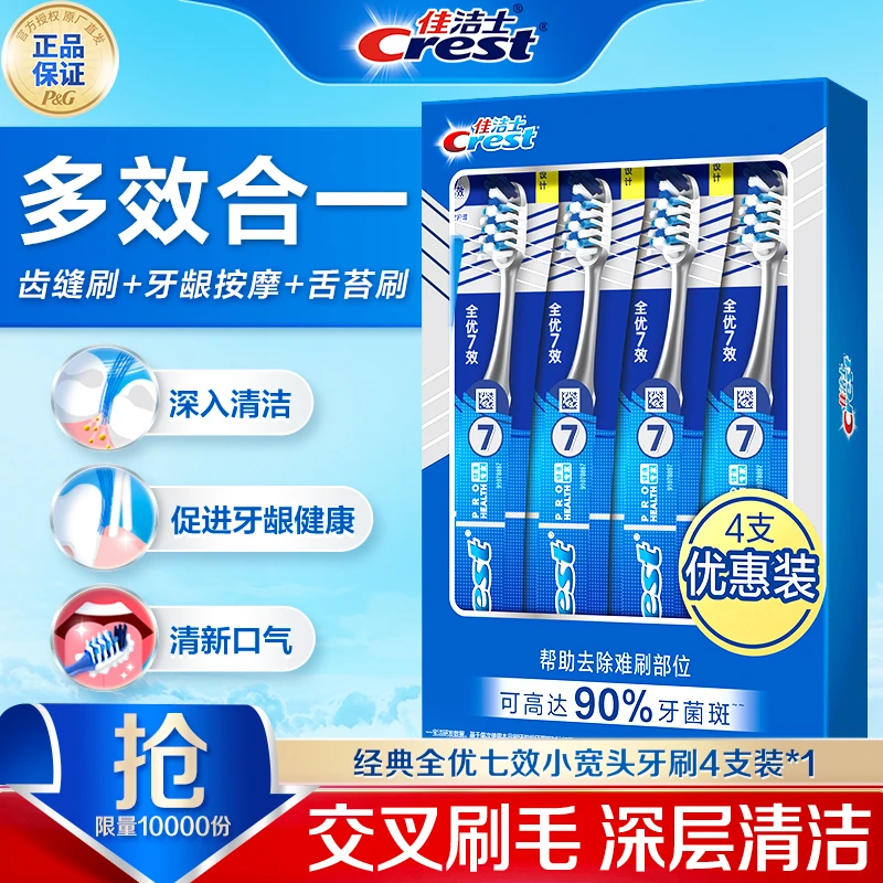 佳洁士细丝牙刷全优7效/天鹅绒成人软毛深洁护牙龈正品清洁齿缝