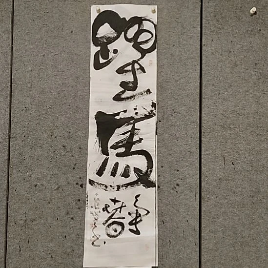 书法宋秉民。跃马争春。四尺对开