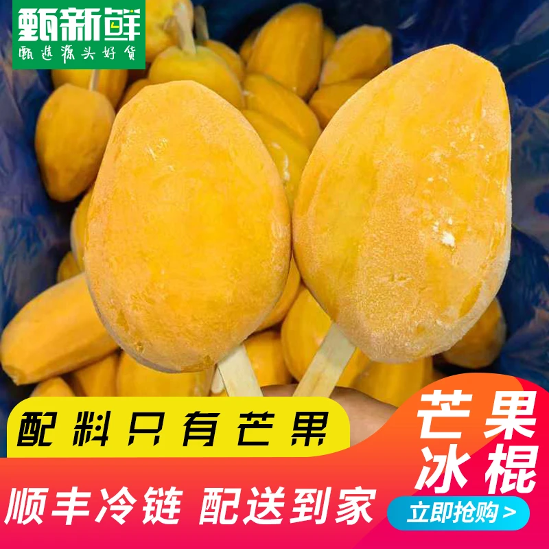【顺丰次日达】海南冰冻台农芒果冰棍5/10/20支装（65-85g）