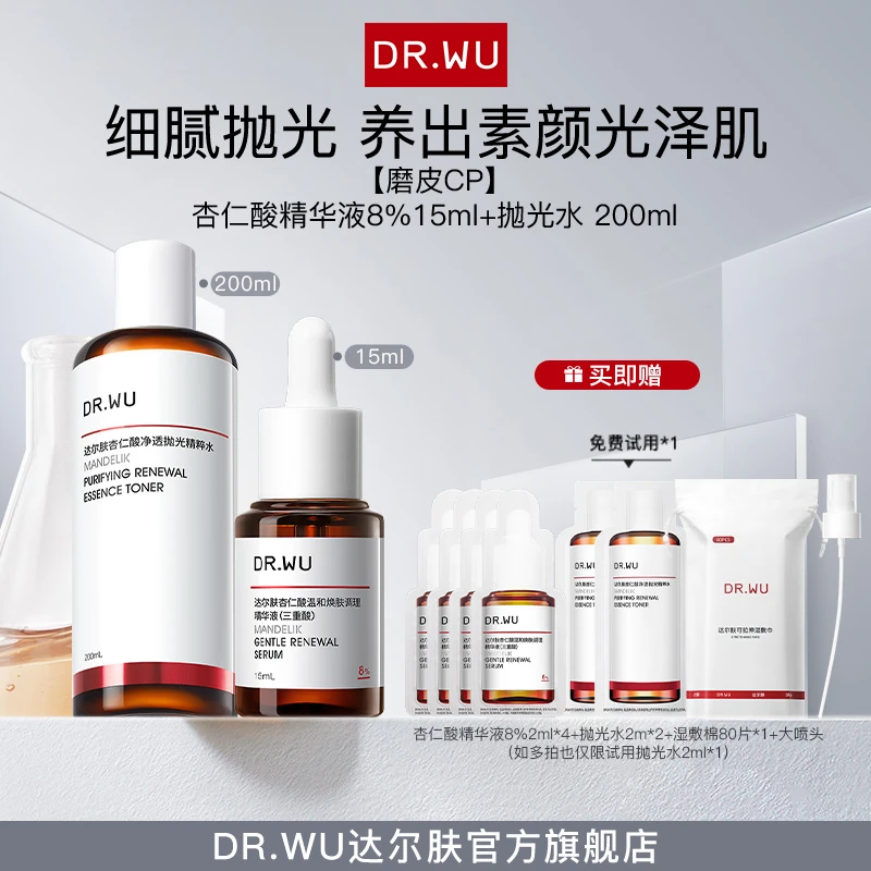 DR.WU达尔肤磨皮CP杏仁酸精华液8%15ml+抛光水200ml（专属福利1）