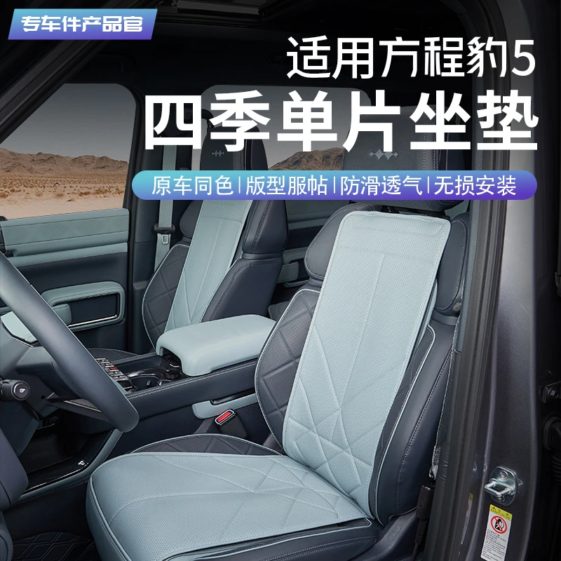 适用方程豹5专用单片坐垫四季夏冬季通风半包座垫座椅套内饰改装