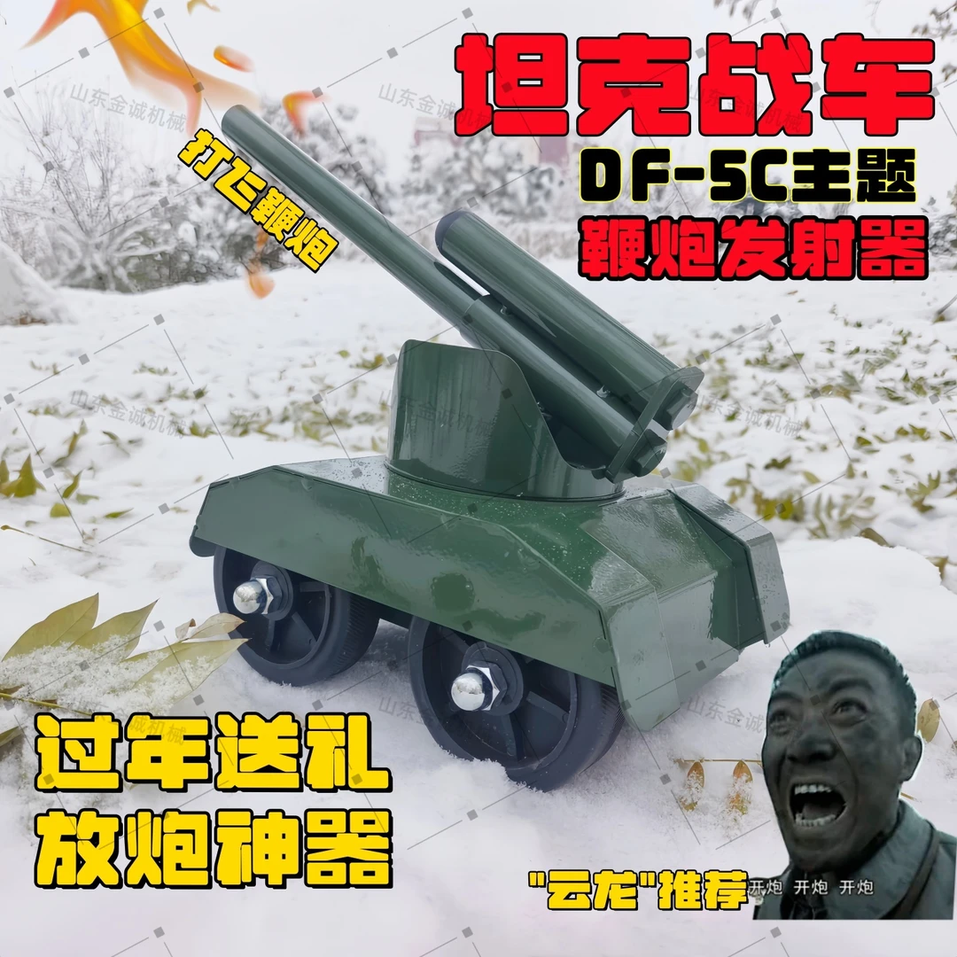 2026新款DF-5C坦克车鞭炮发射器过年放炮神器炮架带回膛机械 农用
