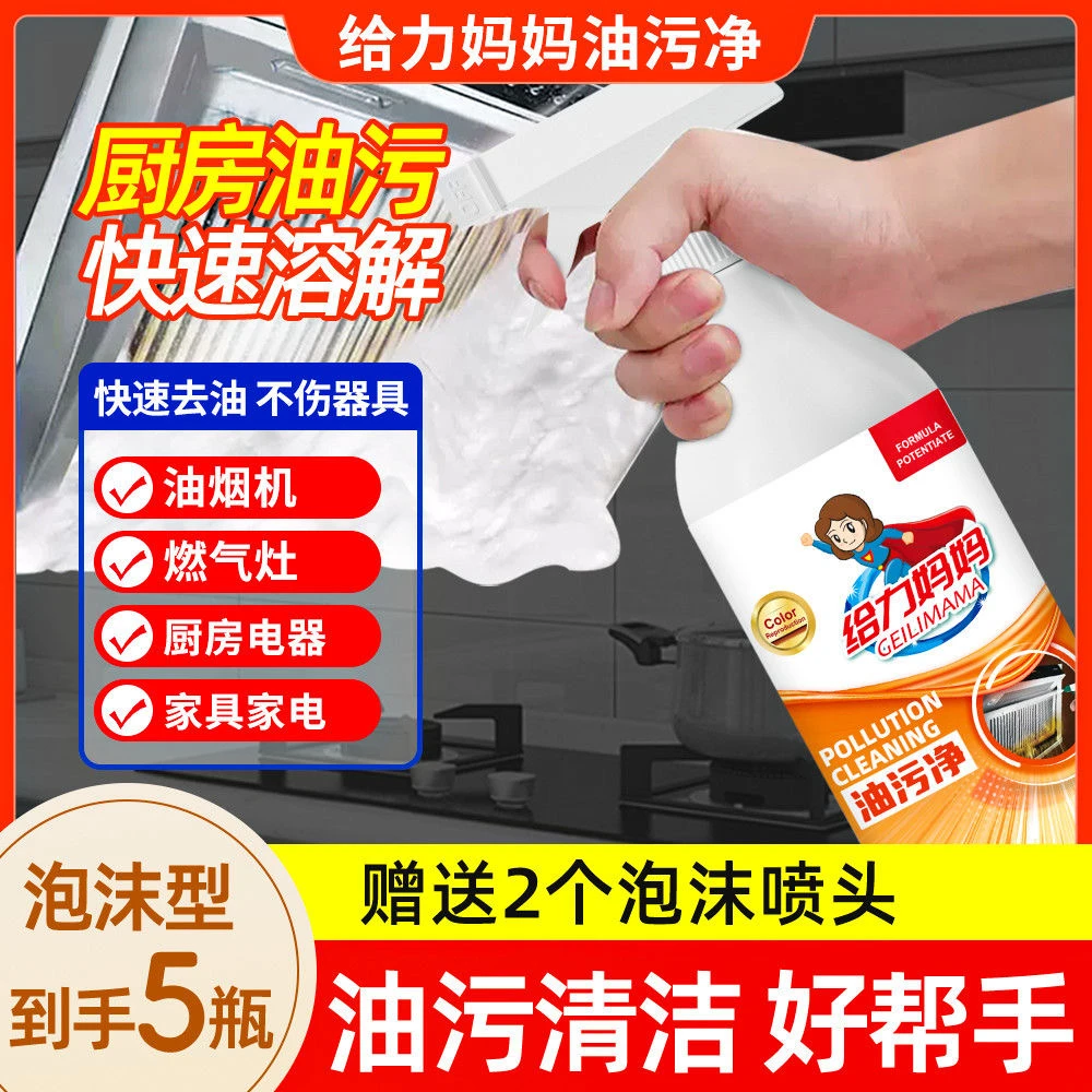 【拍1发5】给力妈妈油污净重油污清洁剂厨房抽油烟机去油污除垢泡沫