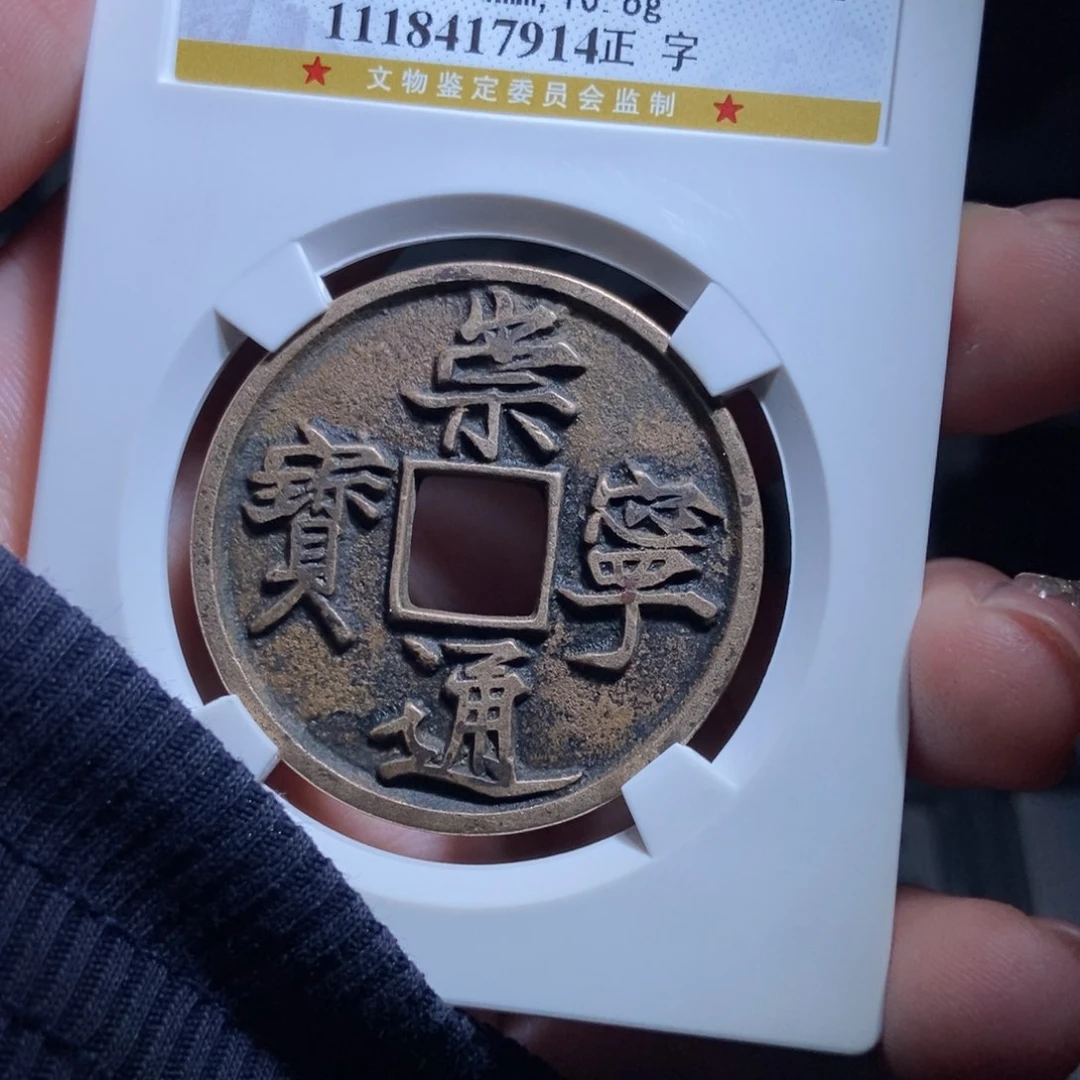 铜闪*闪崇宁通宝崇宁通宝7914lj