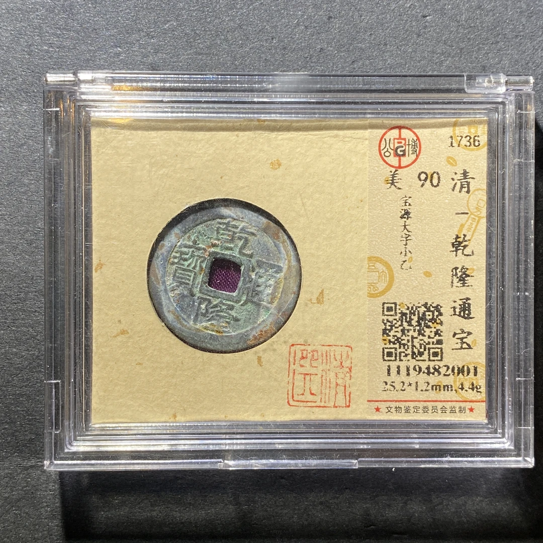 x1111-6乾隆通宝2001--