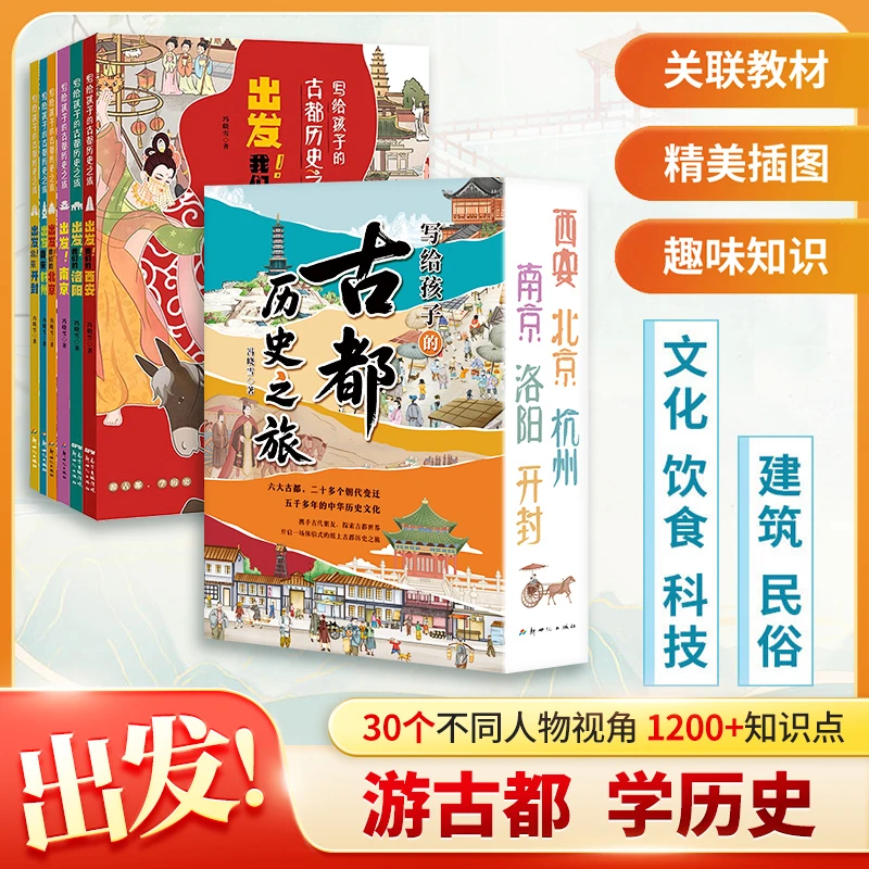 写给孩子的古都历史之旅 塑封全6册  1000多知识点 关联教材