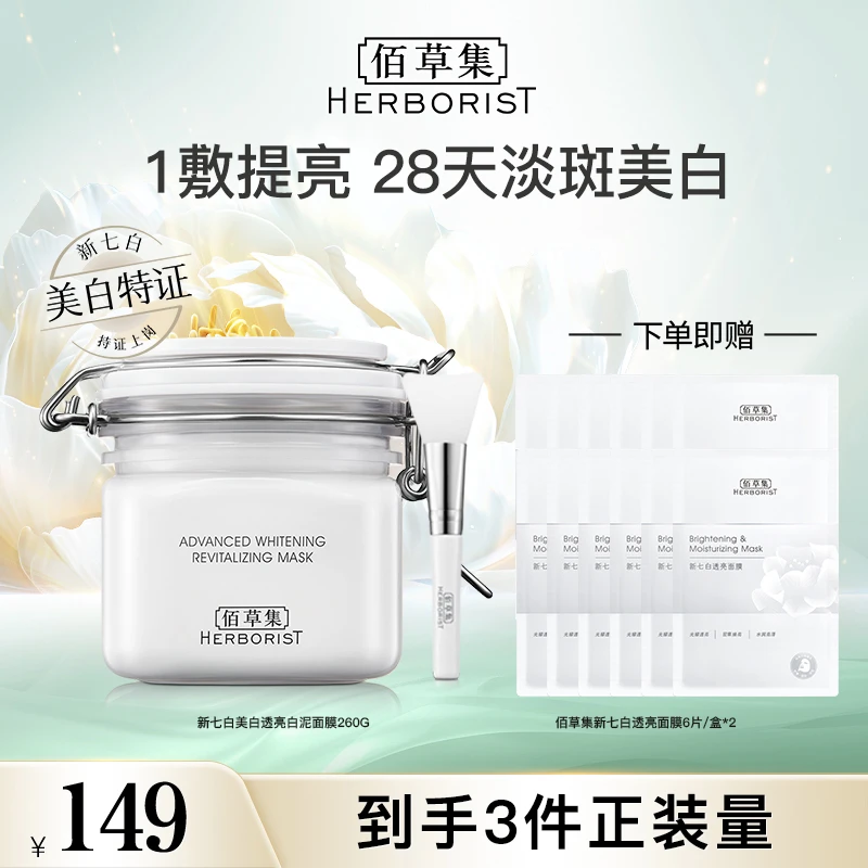 佰草集新七白中白泥美白特证涂抹面膜淡斑 DB-AJ