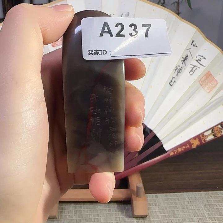 觉*A237西泠理事 朱妙根亲刻