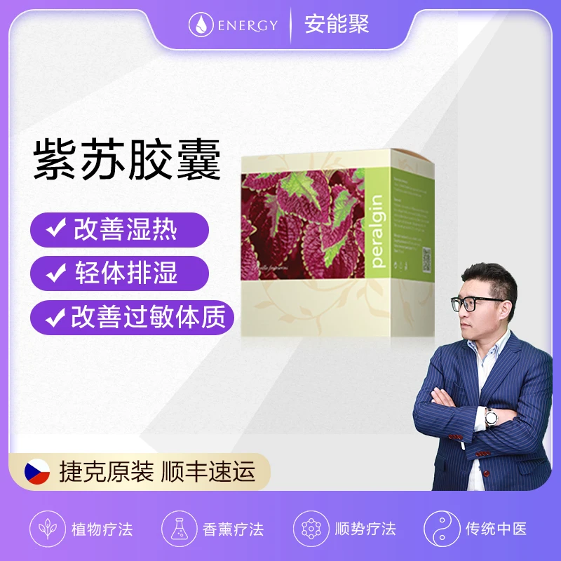 捷克安能聚Energy紫苏胶囊120粒含冬虫夏草 去除湿气驱寒