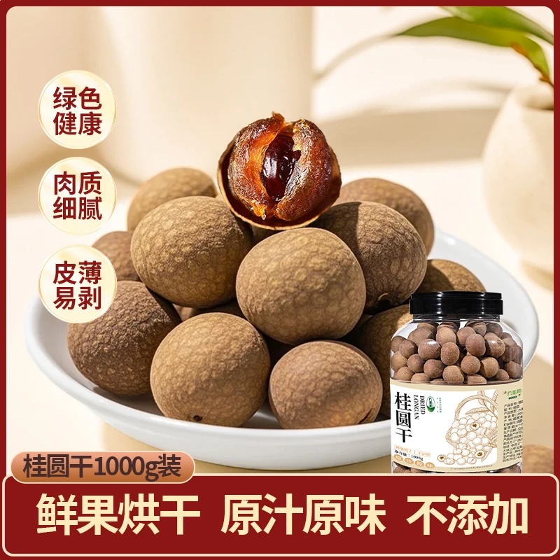 正宗精选8A果桂圆干无熏硫龙眼干特产即食营养煮水煲汤围炉煮茶QP