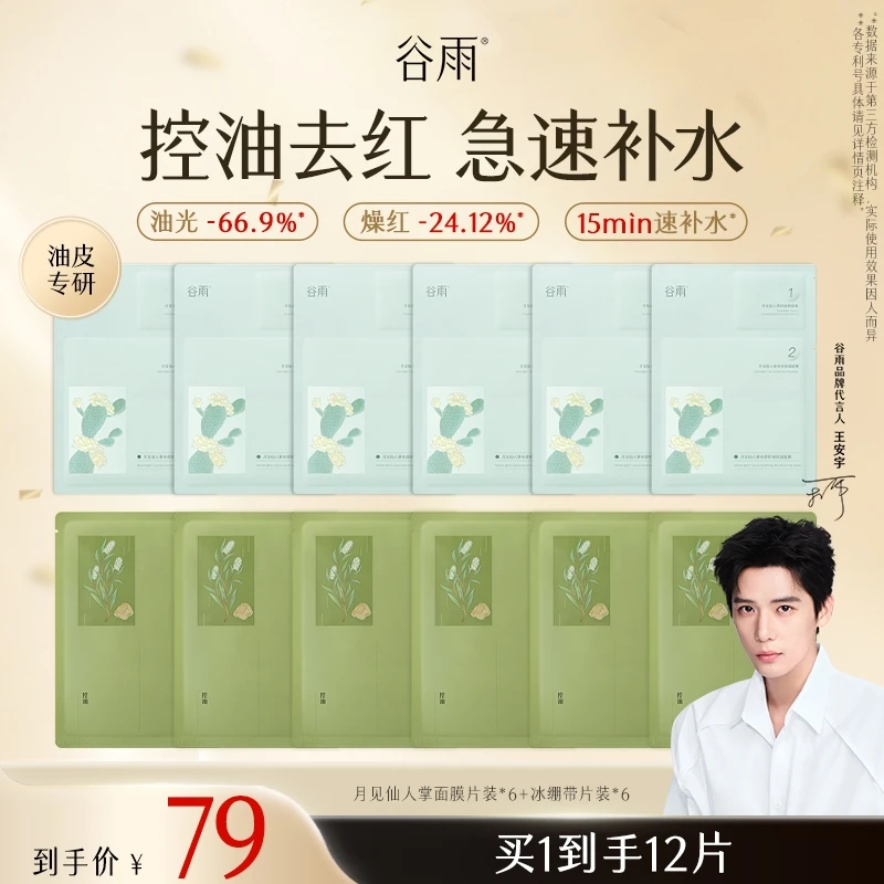 【国庆狂欢】谷雨月见仙人掌面膜巨补水保湿舒缓护肤品SCTF146