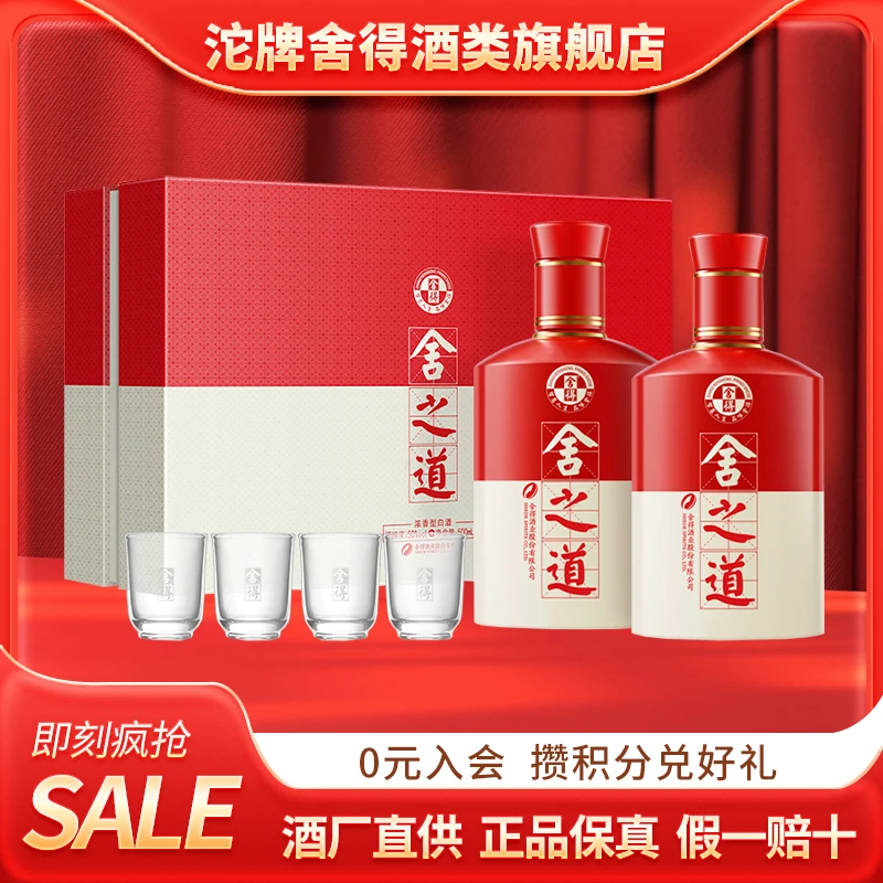 舍得舍之道礼盒装 浓香型白酒50度500ml*2瓶