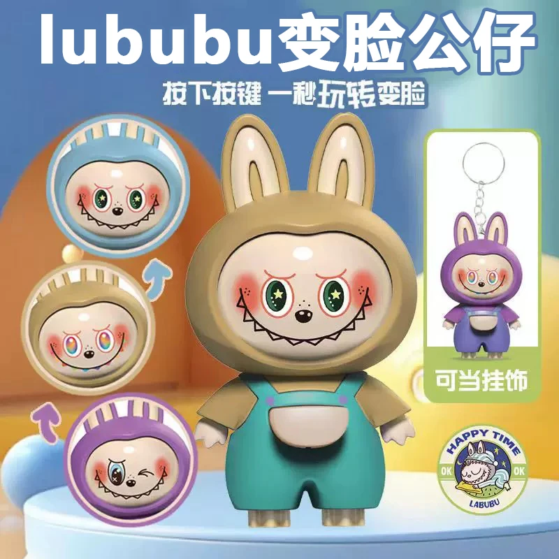 爆款lUBUBU变脸公仔钥匙扣卡通解压创意潮玩变脸娃娃玩具挂件摆件