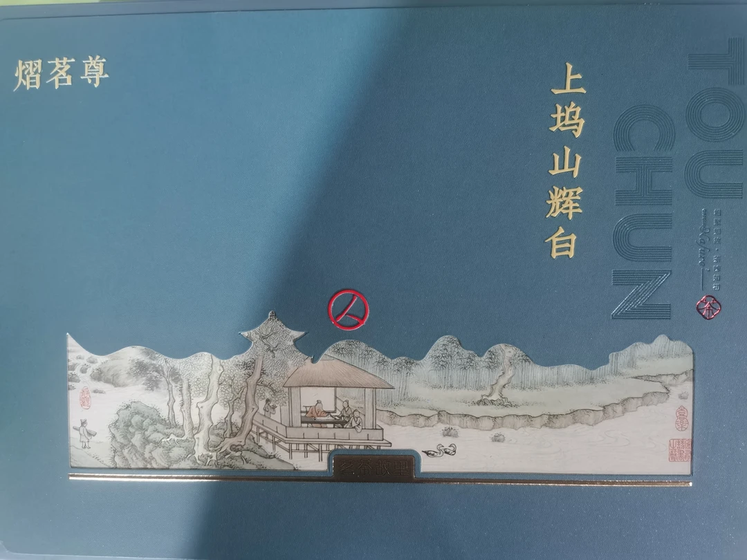 熠茗尊上坞山辉白茶500g带礼盒包装