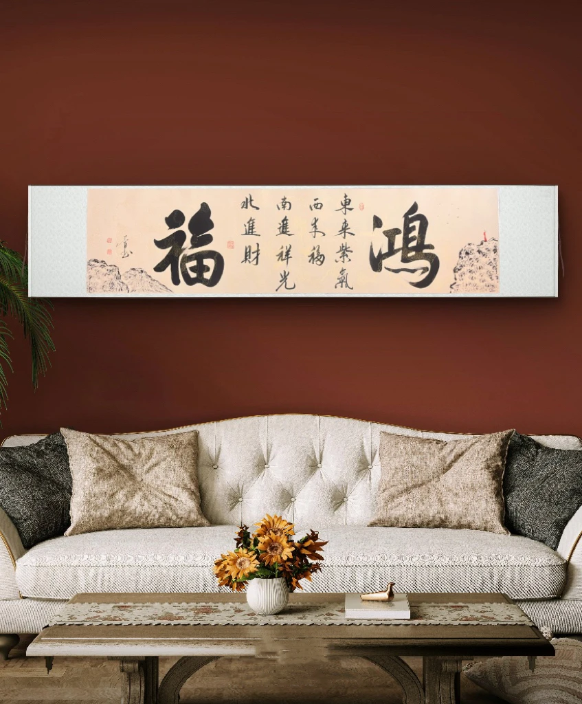 【鸿福】客厅 茶室 书房 床头卷轴装饰字画210×54cm