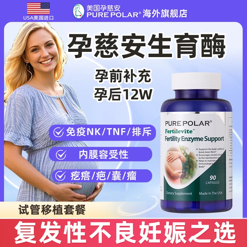 PURE POLAR孕慈安生育酶美国试管移植着床生化胎停输卵管子宫内膜