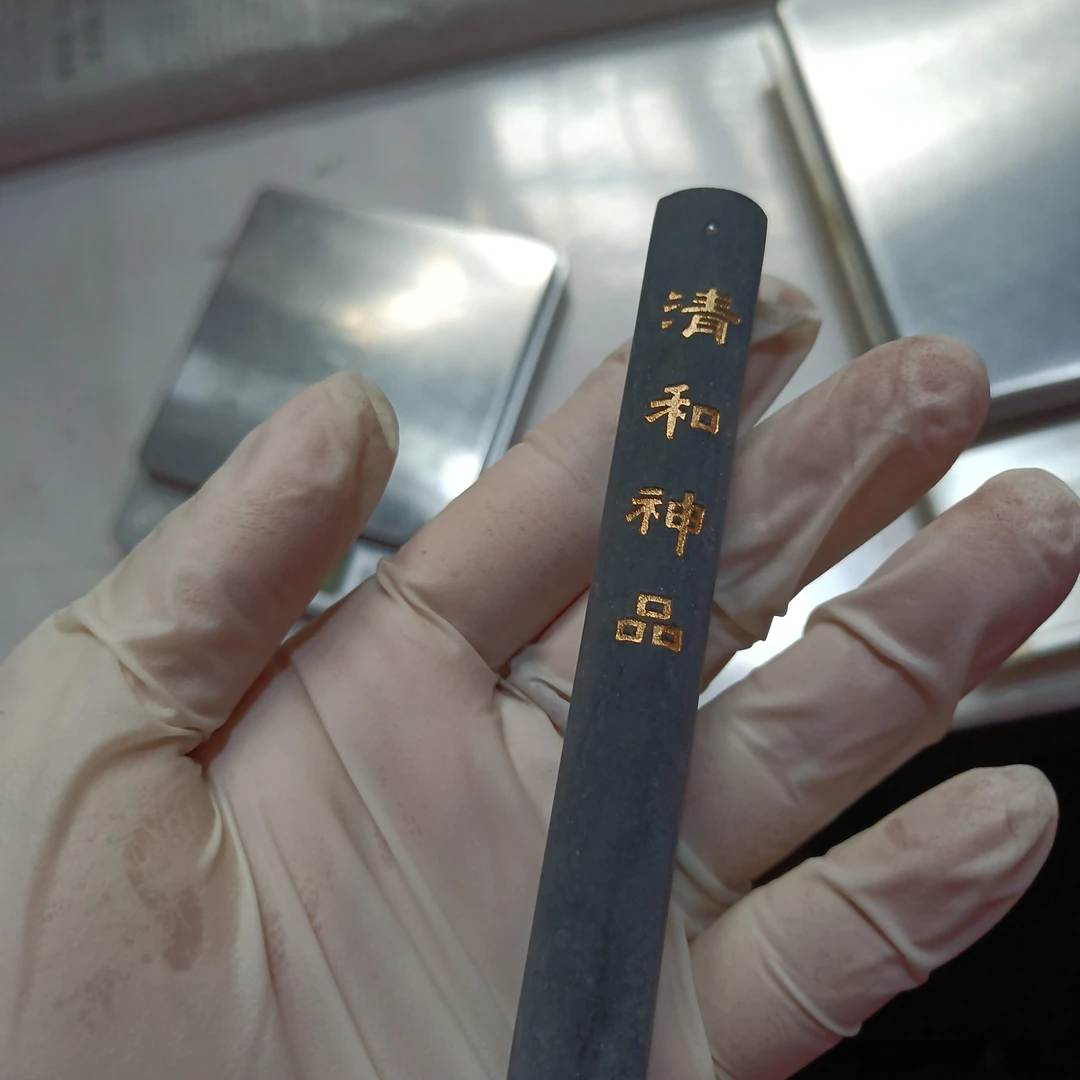 80末带珠约20克清和神品1条徽墨