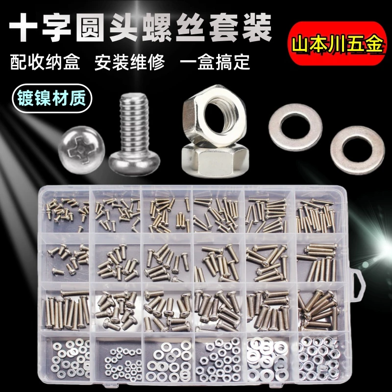 家用圆头十字盒装盘头螺丝螺母垫片螺栓套装DIY螺丝母盒装M2M3M4